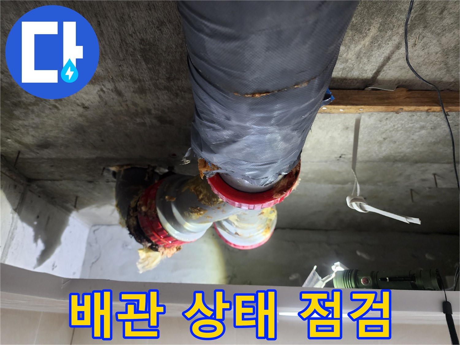 시흥 장곡동 아파트 천장 누수 원인 점검 - 천장 탈거 후 배관 상태 확인 및 유리섬유, 행거 분리