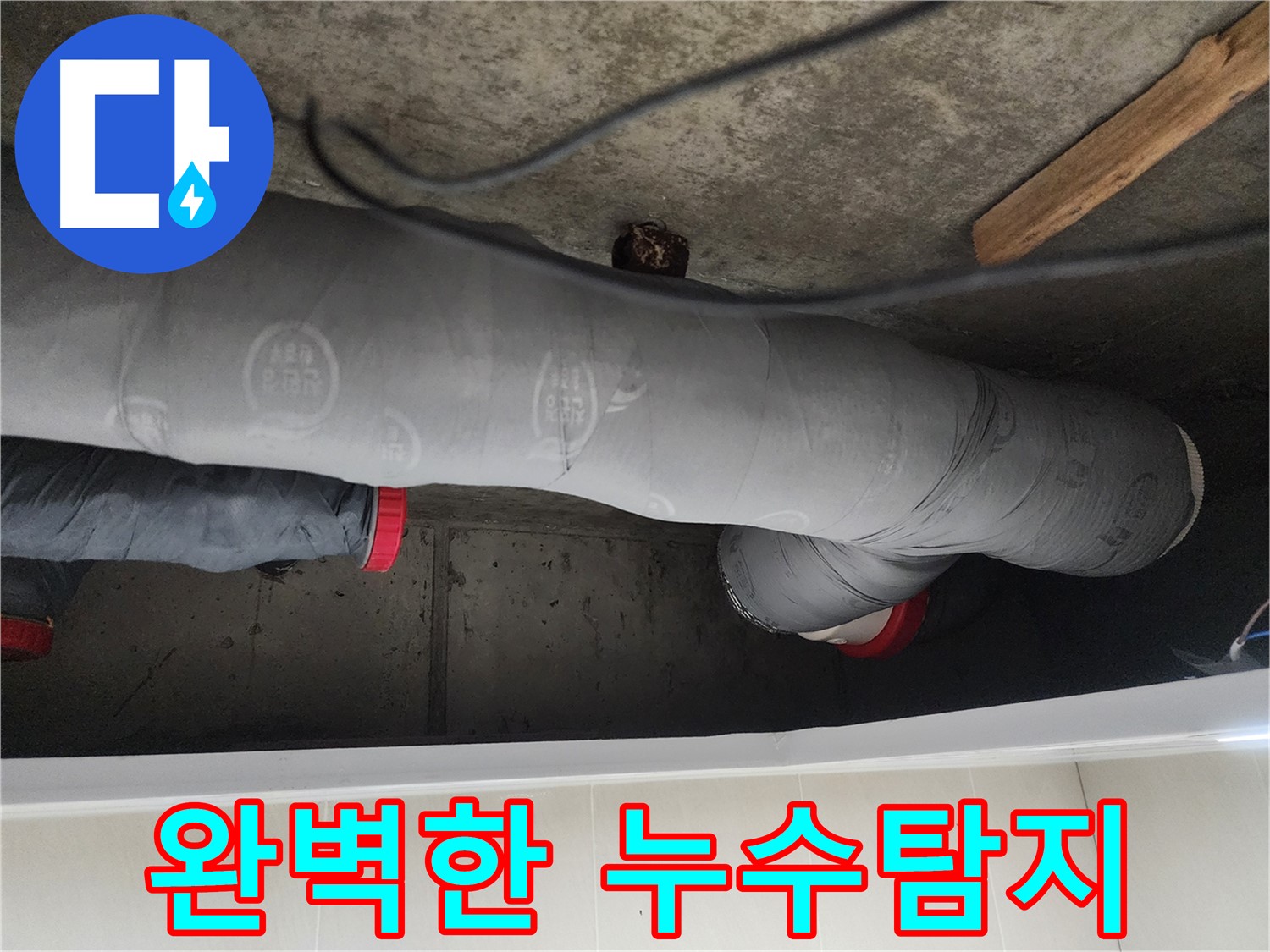 시흥시 장곡동 숲속마을 - 완벽한 누수탐지로 문제 해결