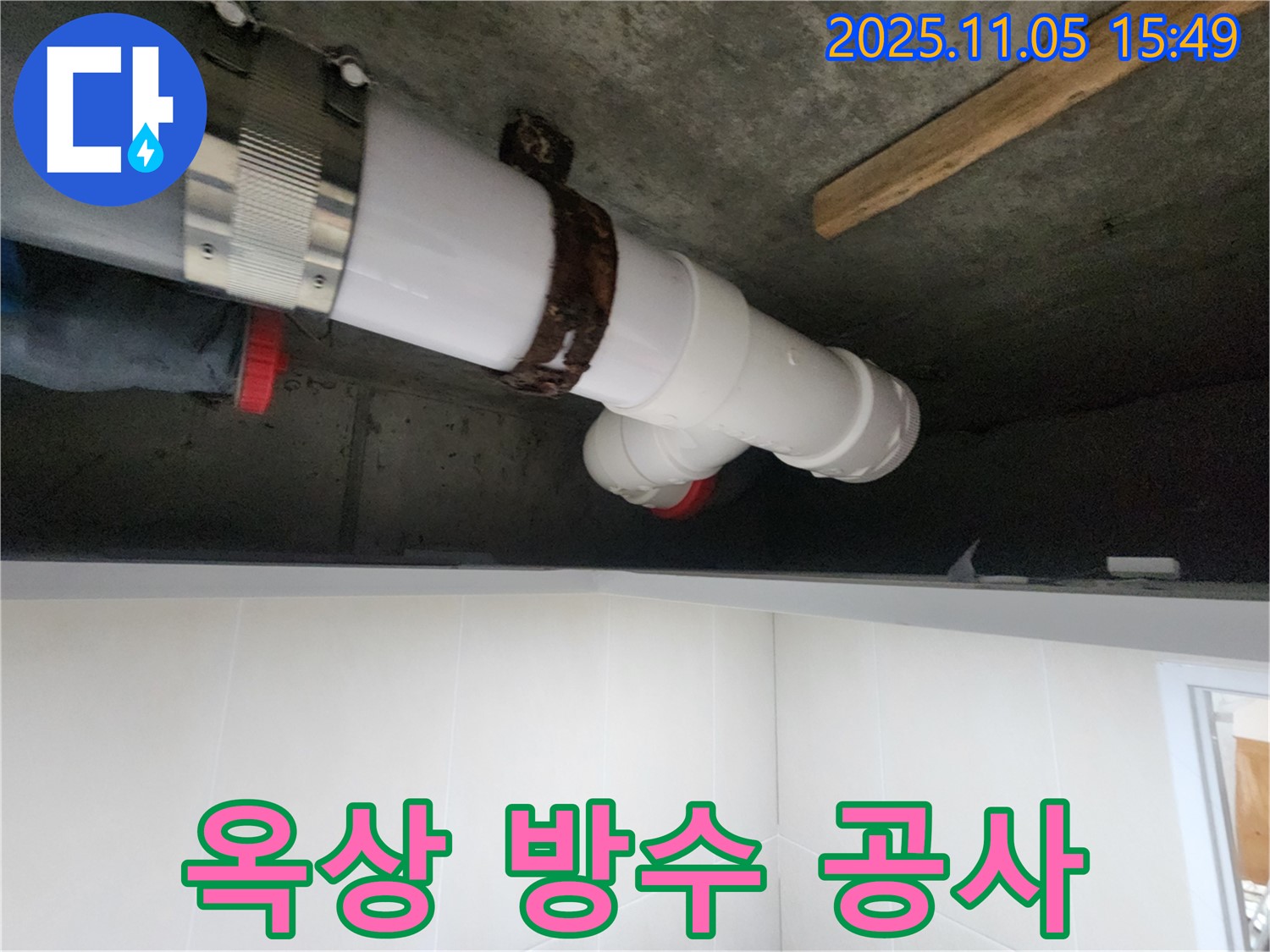시흥시 장곡동 숲속마을아파트에서 옥상 누수 문제를 해결하기 위해 방수 공사를 진행하여 건물을 보호하는 모습입니다.