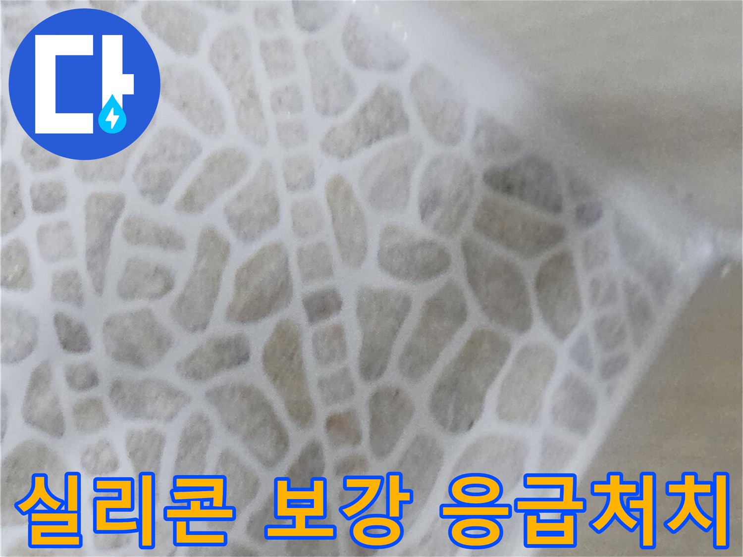 성북구 화장실 누수 응급 해결 - 실리콘 보강 및 방수 크림 시공