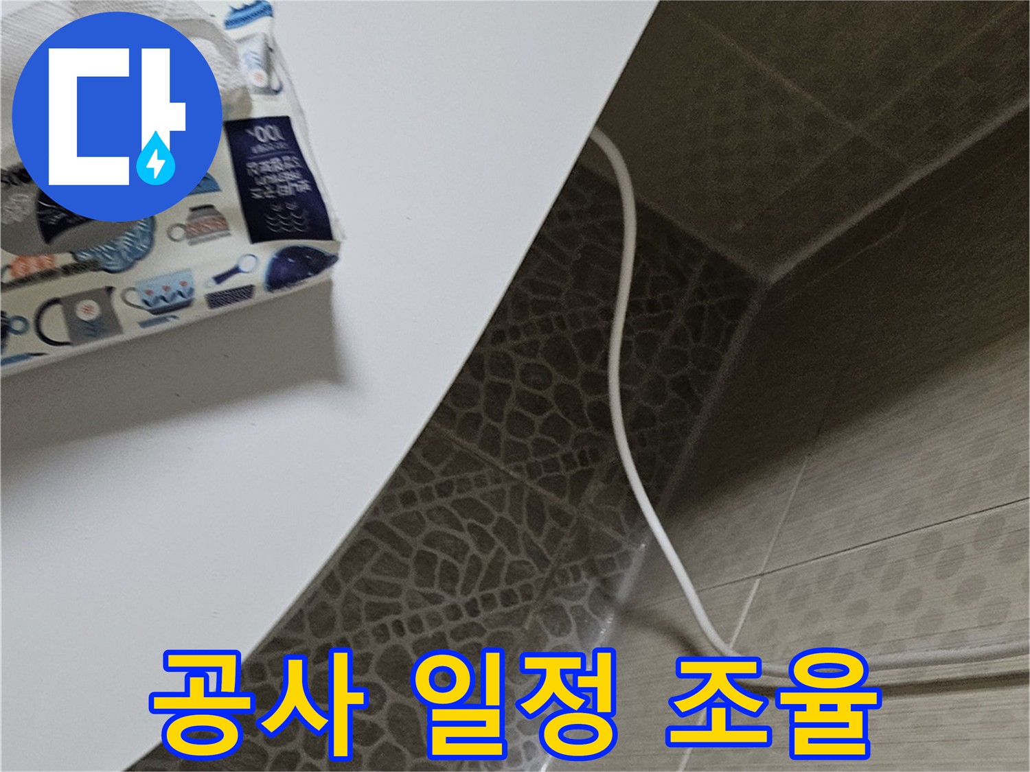 성북구 정릉동 누수 상담 및 진단 준비 - 최적의 해결 방안 제시 예정