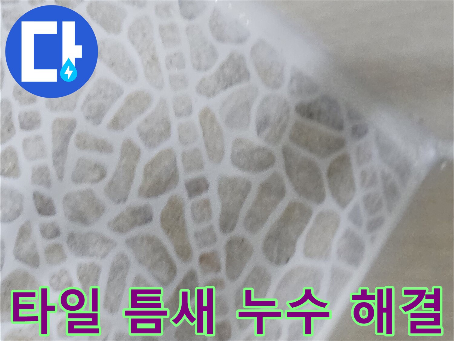 성북구 스카이힐스테이 화장실 타일 틈새 누수 해결 사진