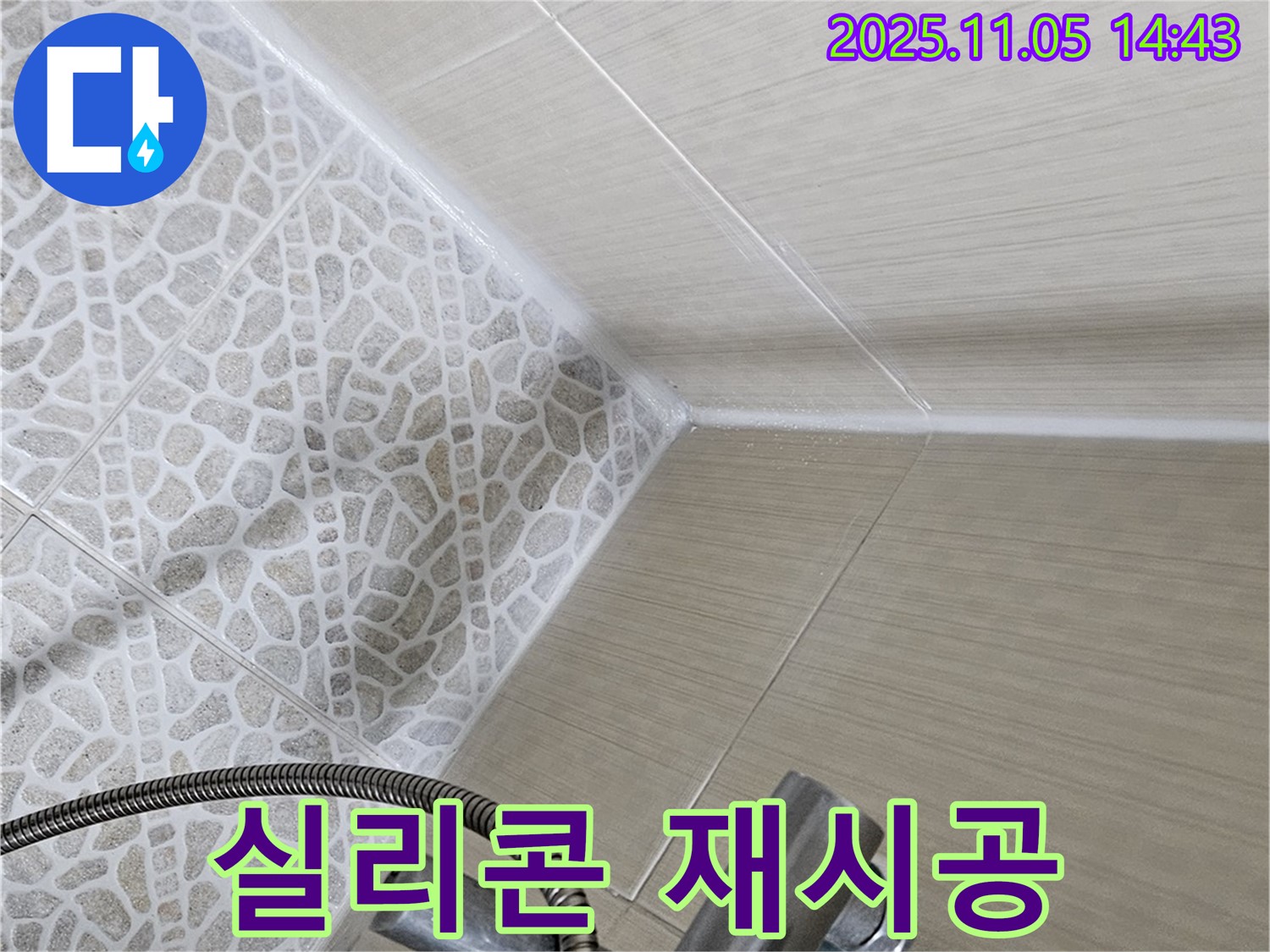 스카이힐스테이 욕실 누수 - 성북구 성북2가 실리콘 재시공으로 완벽 해결