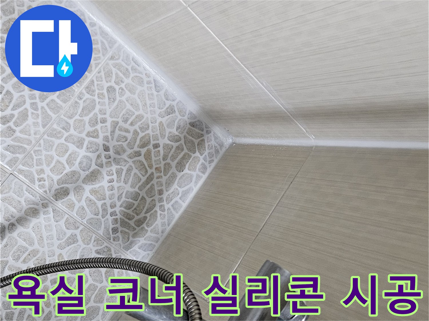 욕실 코너 실리콘 시공 - 꼼꼼한 마감으로 누수 완벽 차단 - 성북구 누수탐지 전문