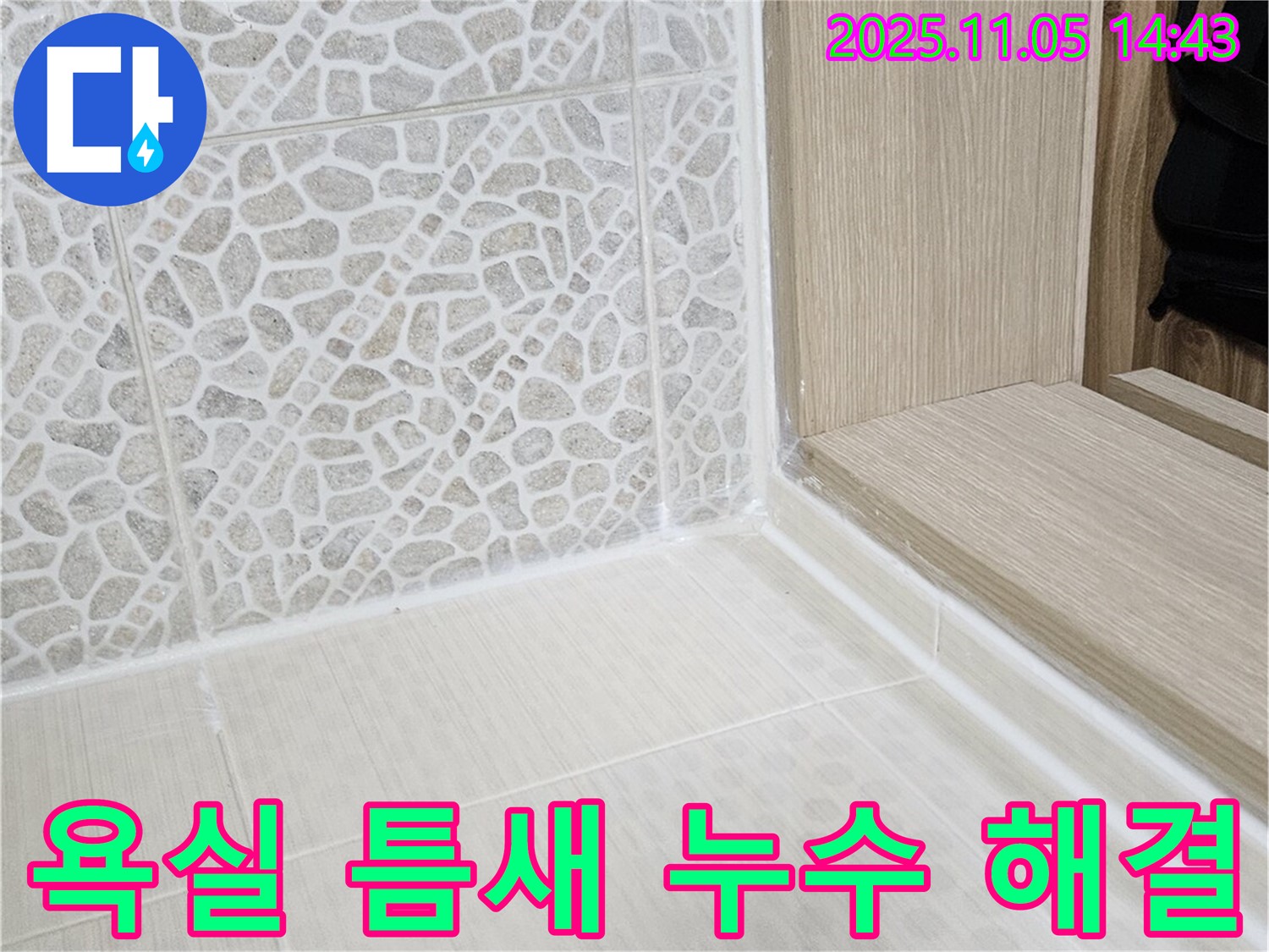 욕실 틈새 누수 - 실리콘 시공으로 완벽하게 해결했습니다!