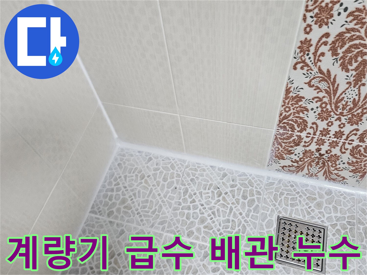 정릉동 길음동 누수 - 노후 배관 교체