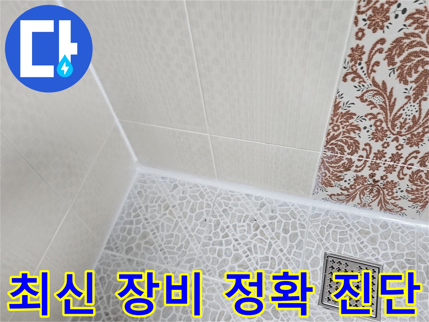 정릉동 누수탐지 - 최신 장비와 기술력으로 정확한 진단