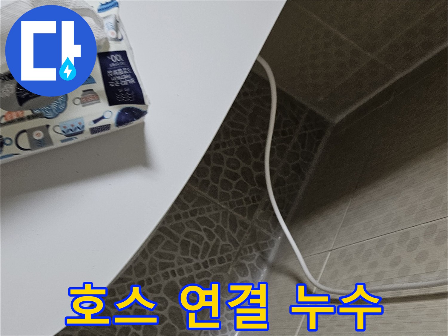 정릉동 변기 호스 연결 부위 누수 점검 - 연결 상태 및 노후화 확인
