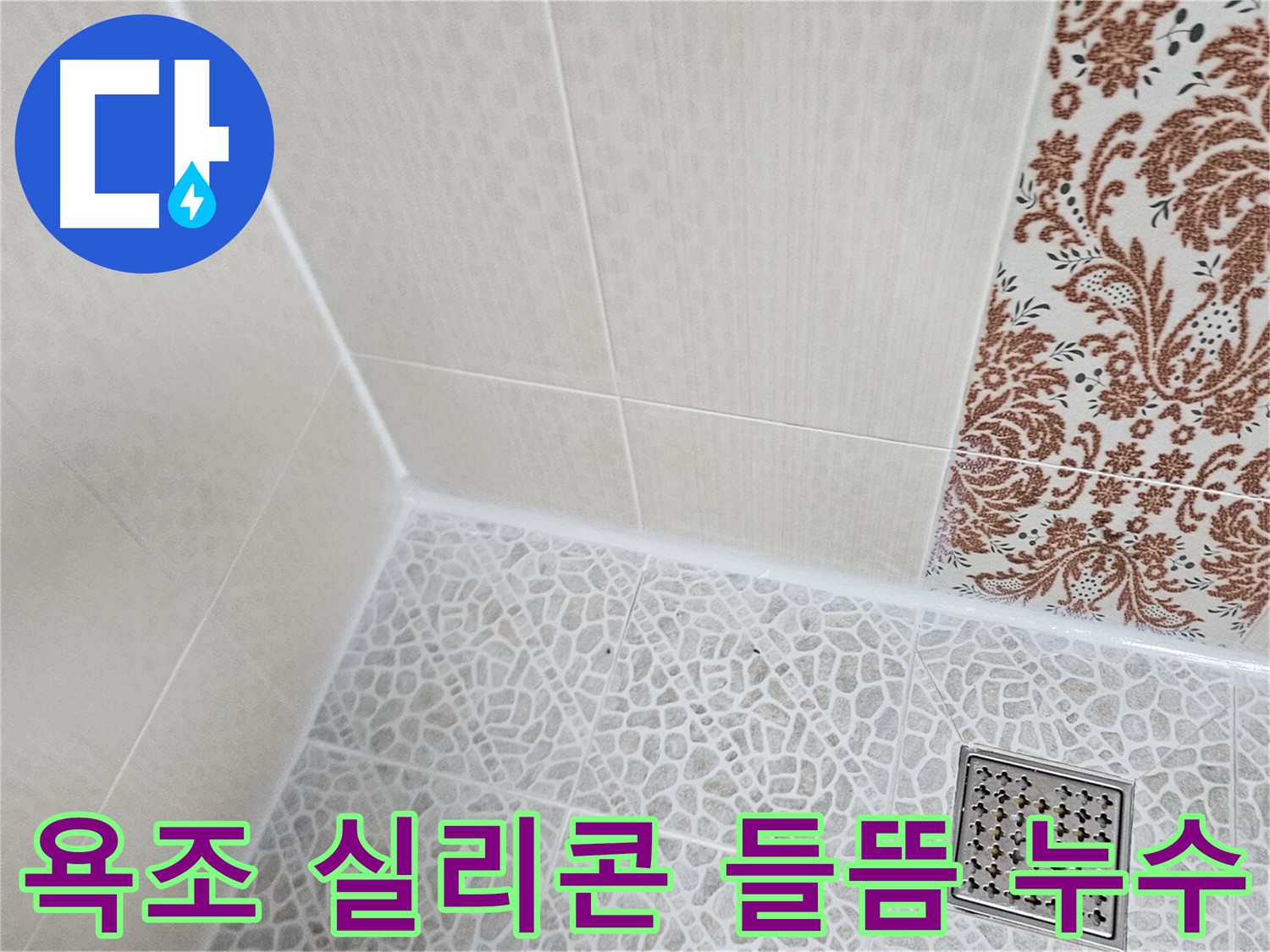 정릉동 힐스테이 욕조 누수 - 실리콘 재시공으로 해결