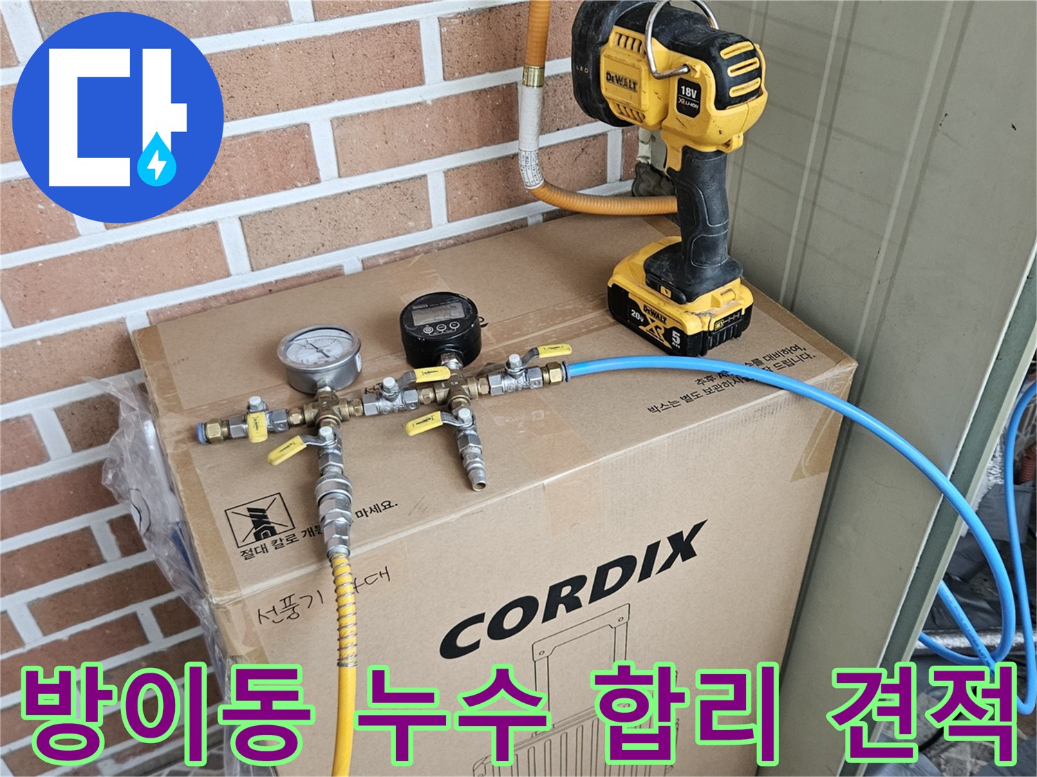방이동 누수 견적 - 합리적이고 투명한 견적 제공