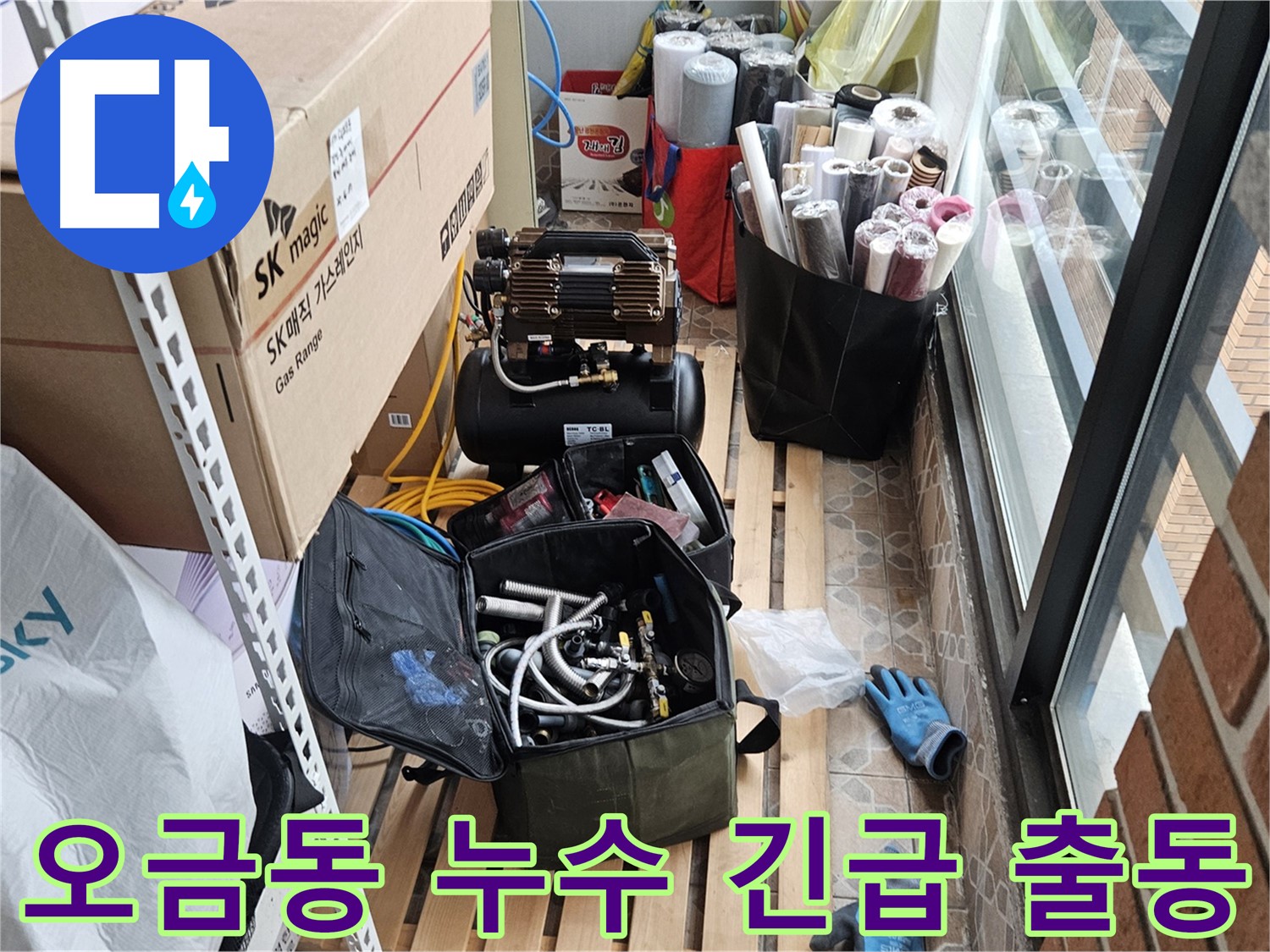 오금동 누수 긴급 출동 및 피해 상황 파악 현장