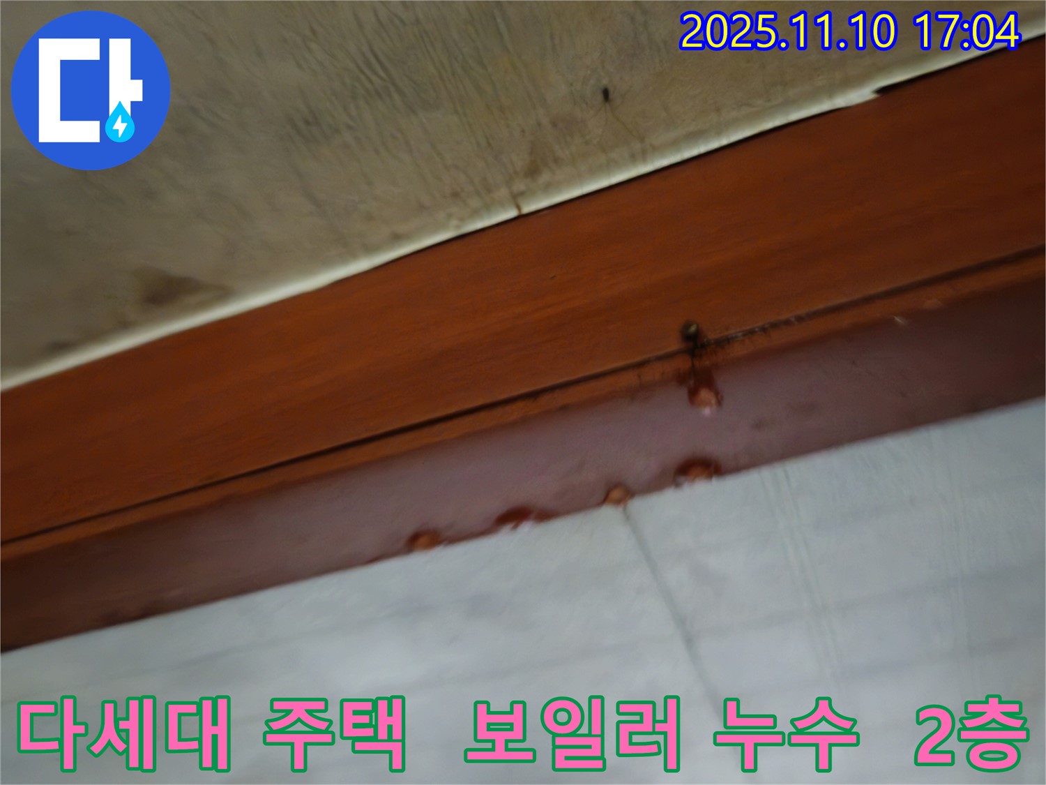 다세대 주택 2층 보일러실 누수 의심 - 보일러 연결 부위나 배관의 노후화로 인해 누수가 발생했을 가능성이 높습니다. 꼼꼼한 점검이 필요합니다.
