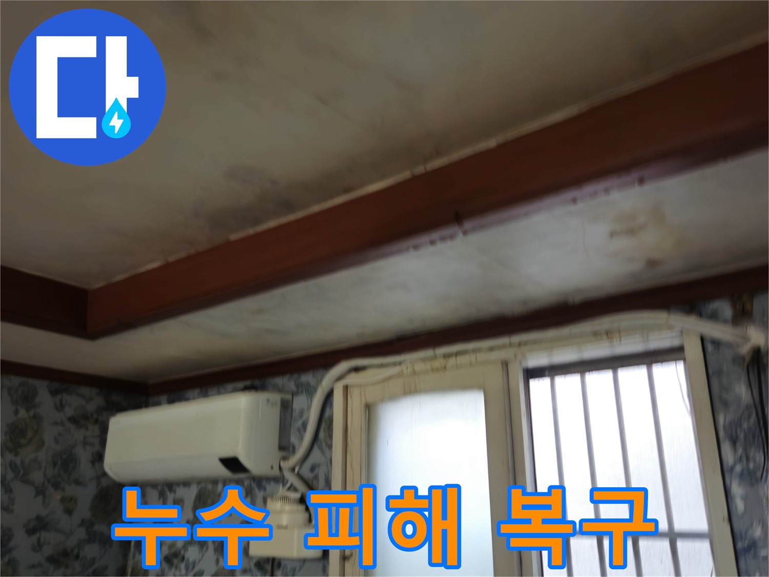신속한 누수 복구 서비스 - 용산구 청파동 - 누수 피해 최소화 및 안전하고 쾌적한 환경 조성