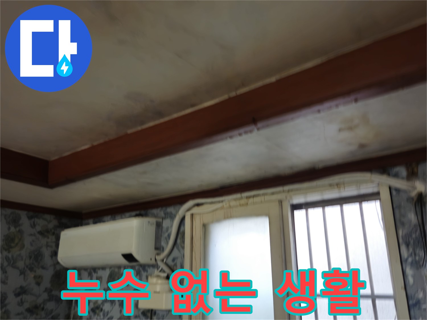완벽한 방수 공사 - 용산구 청파동 - 누수 걱정 없는 편안한 생활 및 쾌적하고 안전한 환경 제공