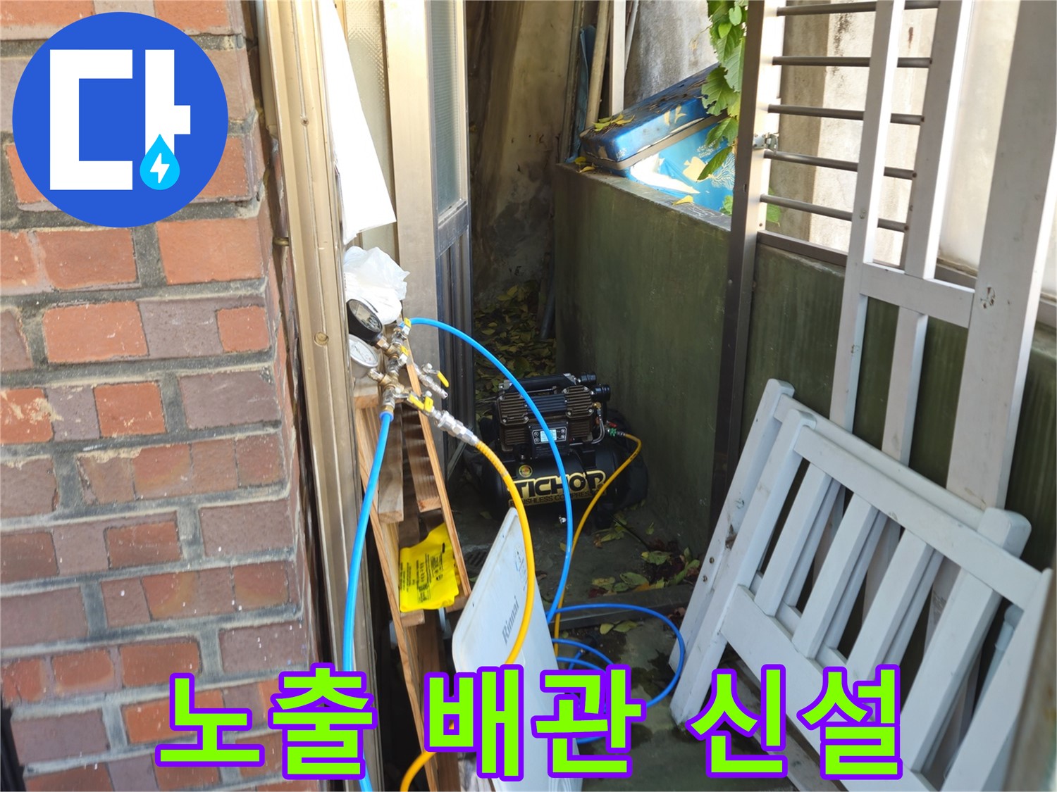 청파동 누수 현장 - 노출 배관 신설 공사로 누수 문제 해결