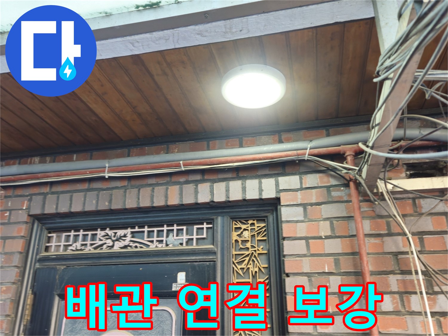 청파동 주택 배관 연결 부위 보강 - 누수 해결