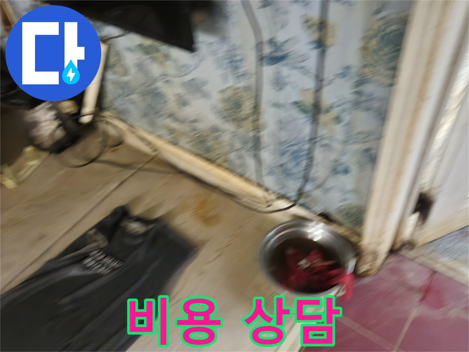청파동2가 누수 - 누수 탐지 비용 상담 안내