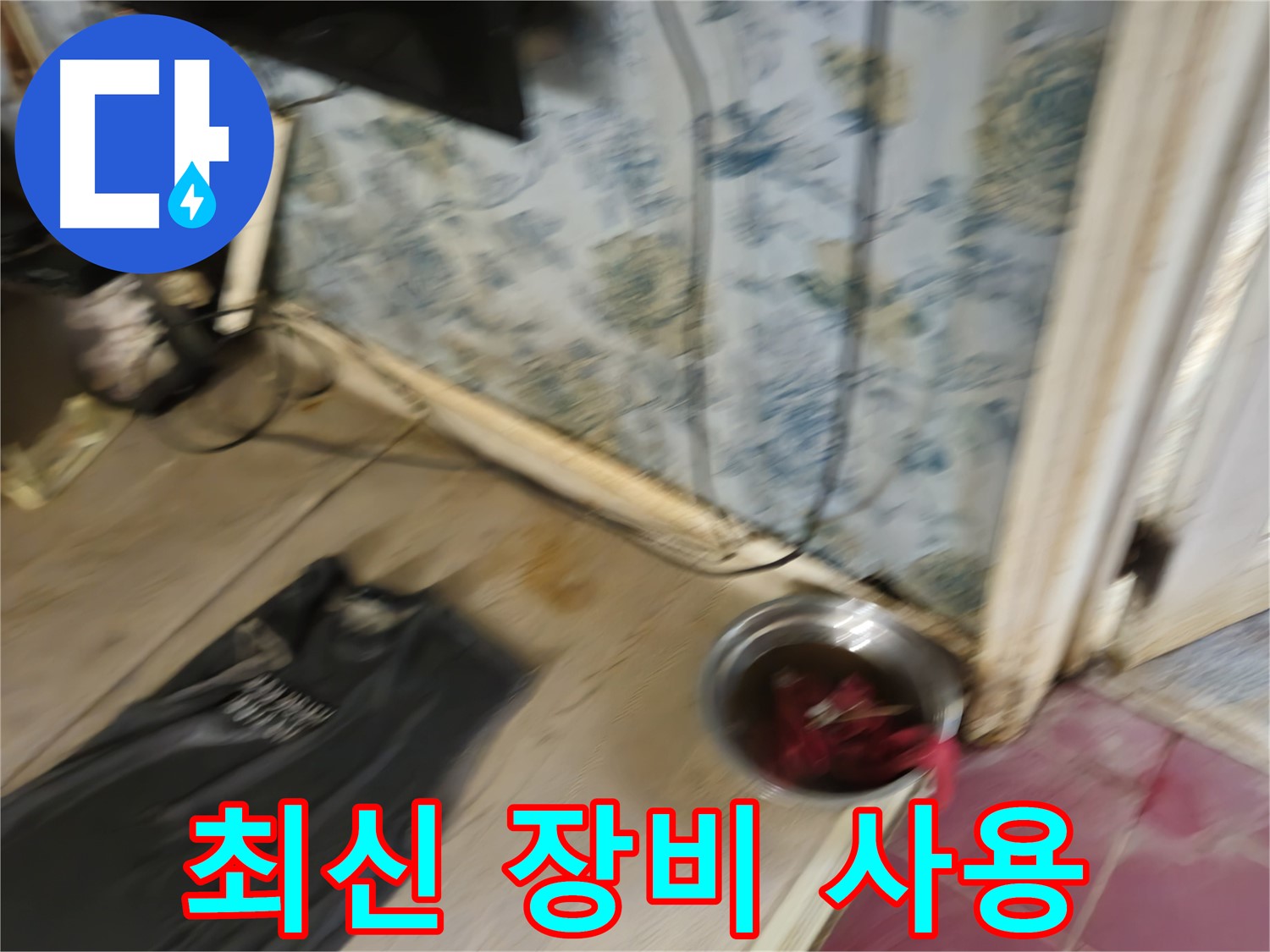 청파동2가 누수 - 최신 누수 탐지 장비 사용 모습