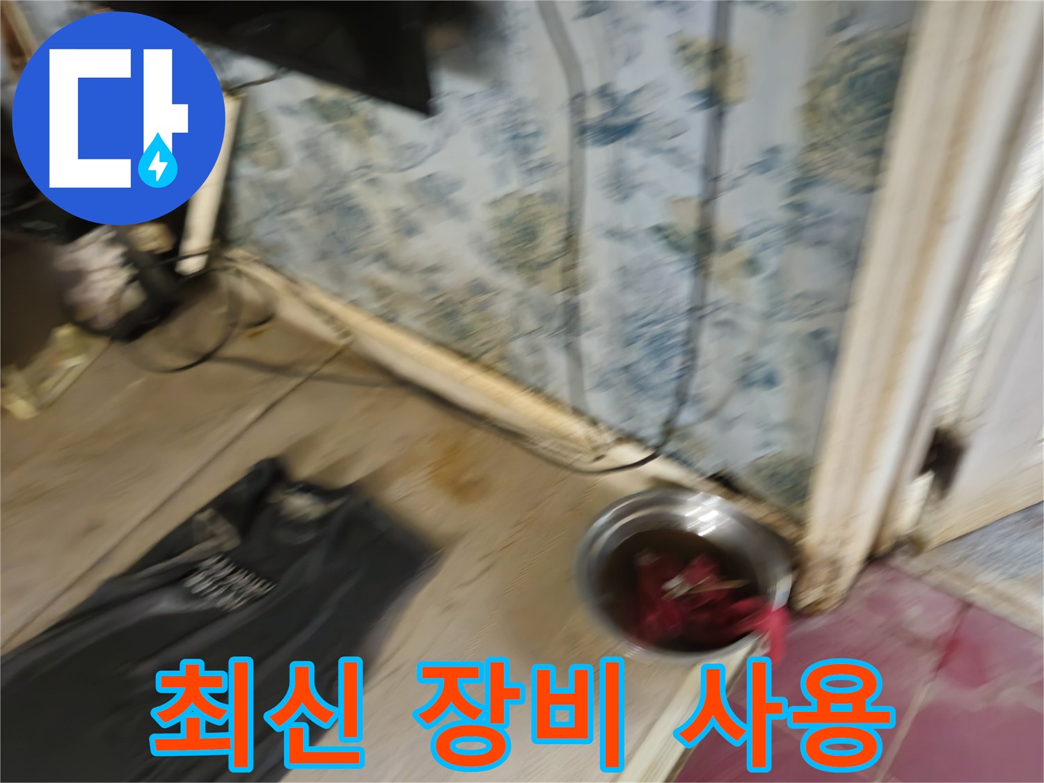 청파동2가 누수 - 최신 누수 탐지 장비 사용 모습