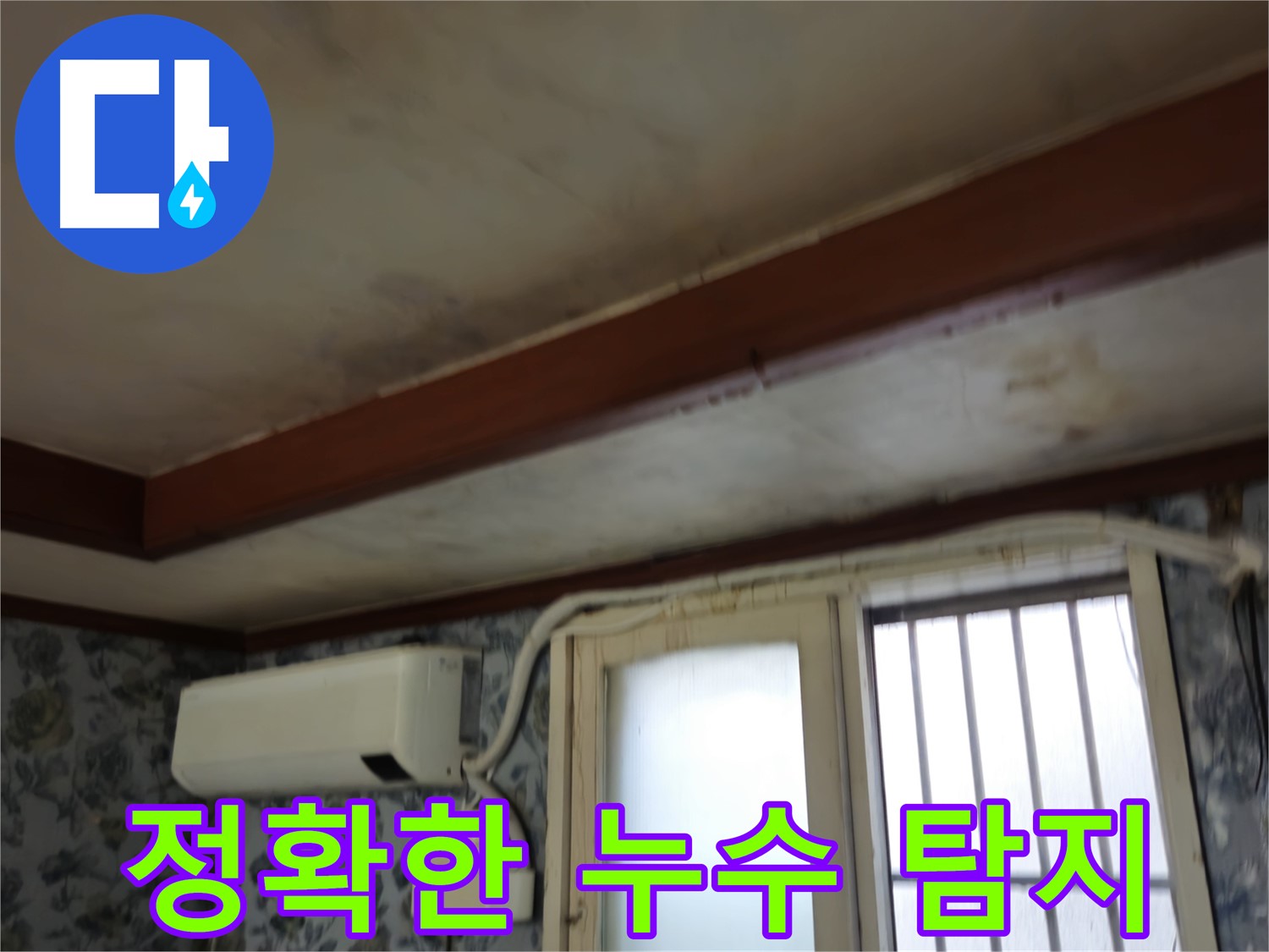 최첨단 장비 이용한 정확한 누수 탐지 - 용산구 청파동 - 최소 비용으로 누수 문제 해결