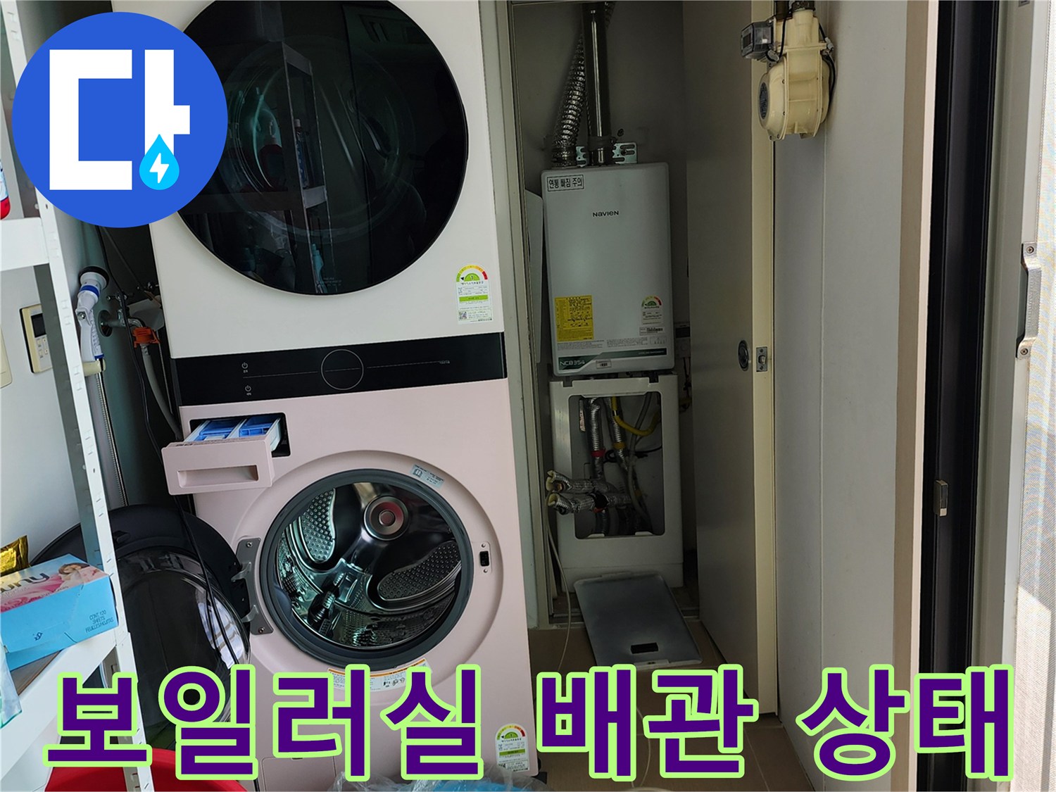 보일러와 세탁기가 있는 다용도실의 배관 연결 부위 모습