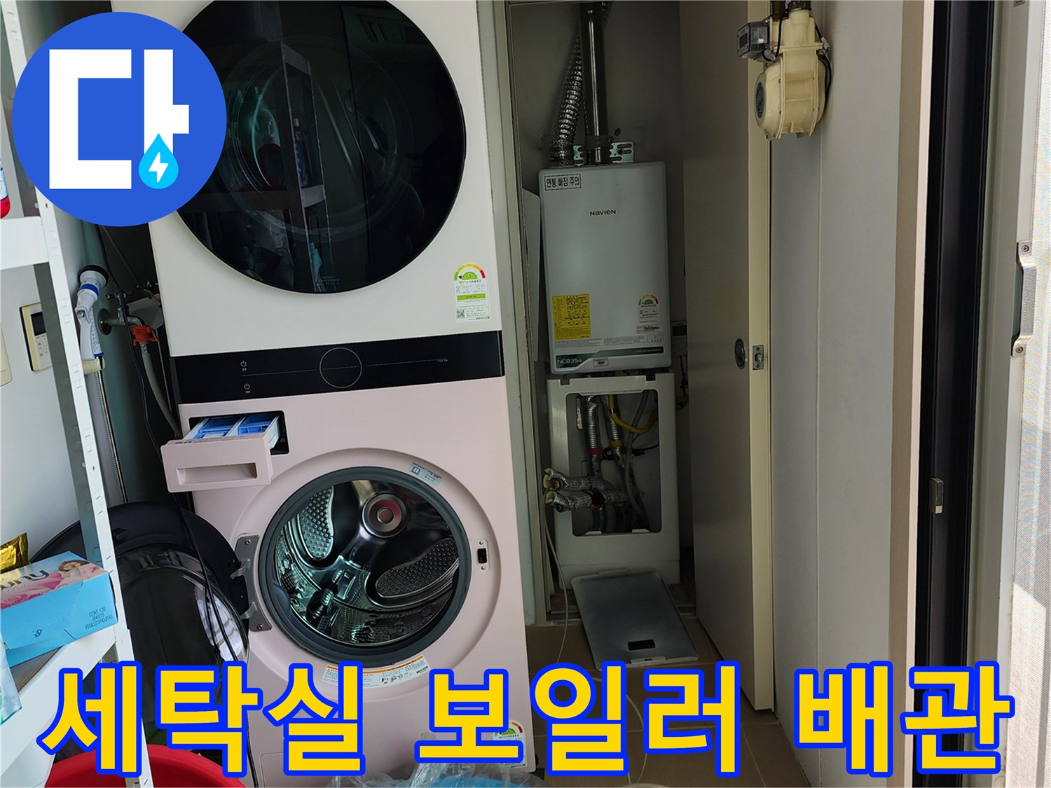 세탁기와 보일러가 나란히 배치된 다용도실의 배관 연결 상태 사진입니다.