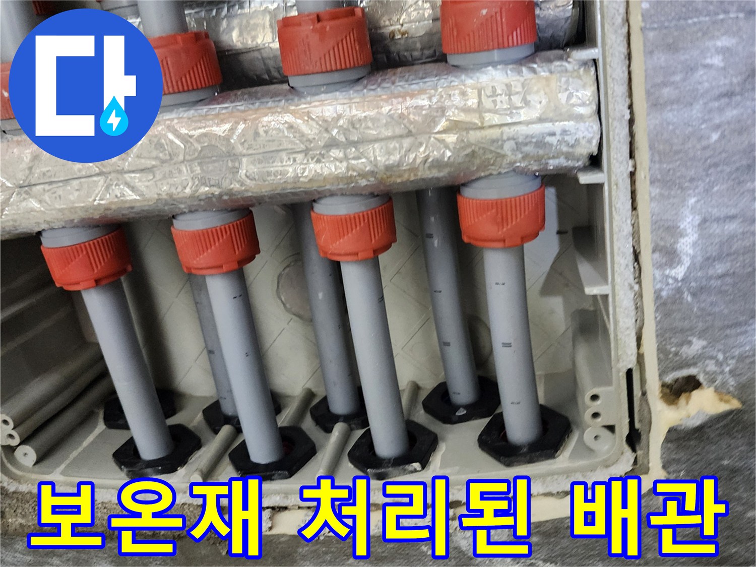 은박 보온재로 감싸진 주요 배관과 분배기 밸브의 모습입니다.