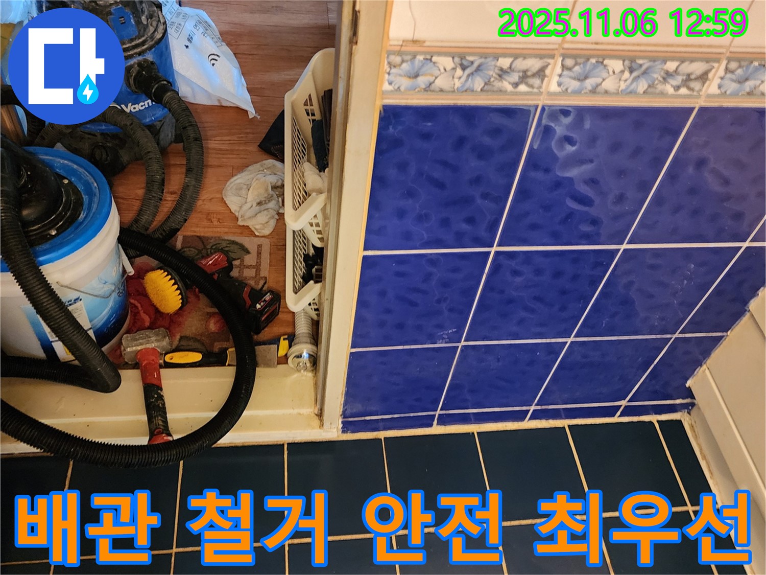 고모리 누수 - 낡은 배관 철거 작업 - 안전을 최우선으로