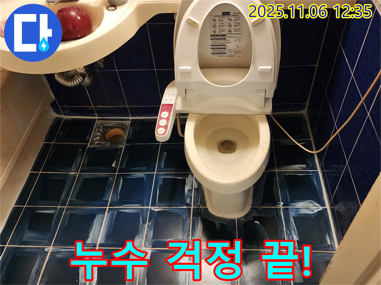 고모리 누수 - 변기 주변 타일 누수 완벽 해결로 누수 걱정 끝!