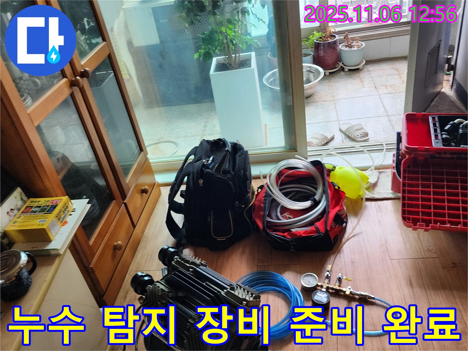 고모리 누수 해결을 위한 탐지 장비 준비 완료 - 신속하고 정확한 탐지로 고객님의 불편을 덜어드립니다.