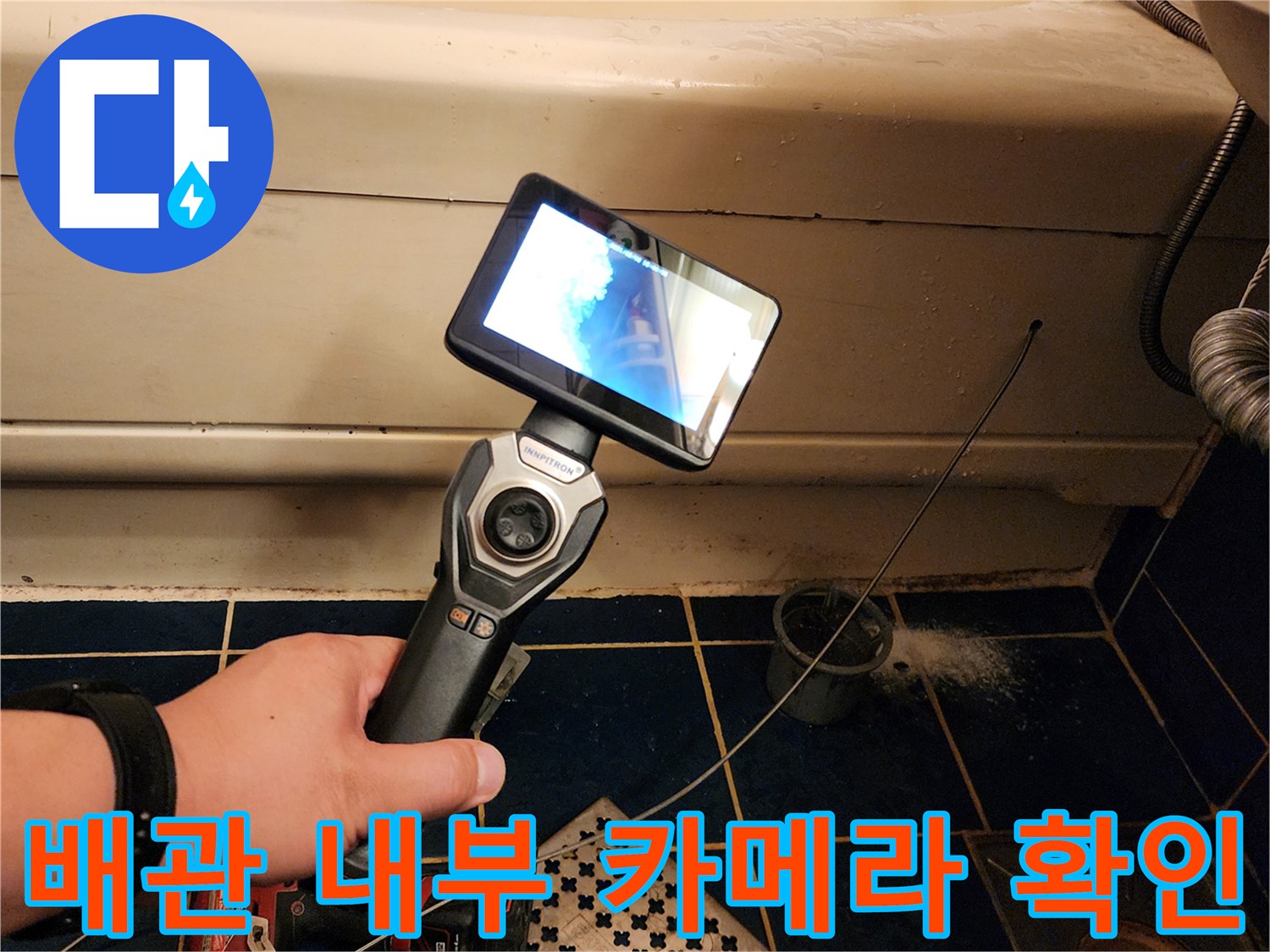 내시경 모니터에 비친 배관 내부의 오염 상태와 구조물 확인