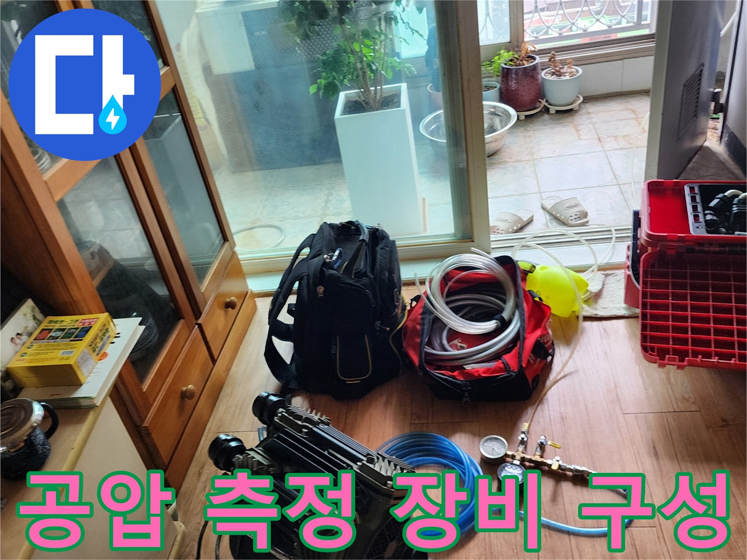 누수 지점 파악을 위한 공기 압력계와 호스 정렬