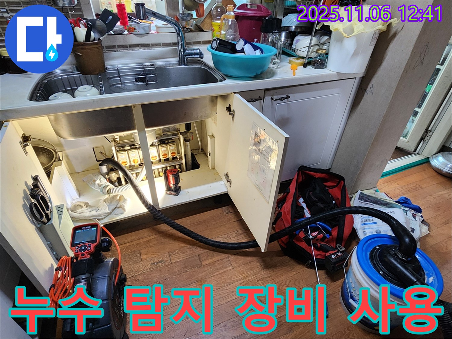 누수 탐지 장비 사용 - 첨단 장비로 숨어있는 누수까지 찾아냅니다.