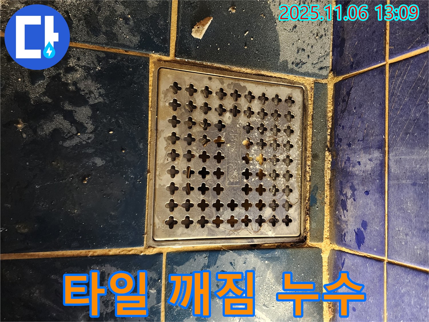 소흘읍 욕실 누수 - 배수구 주변 타일 깨짐으로 인한 누수 문제 해결