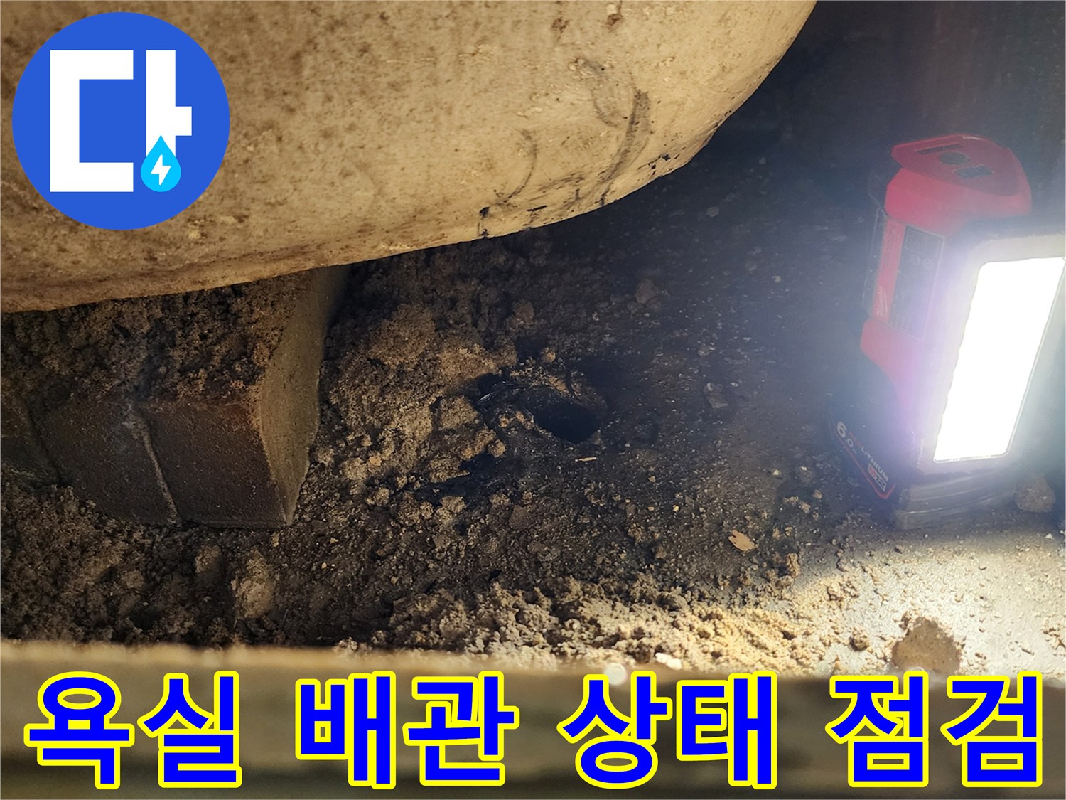 손전등으로 비춘-욕실 배관 내부의 이물질과 슬러지 상태