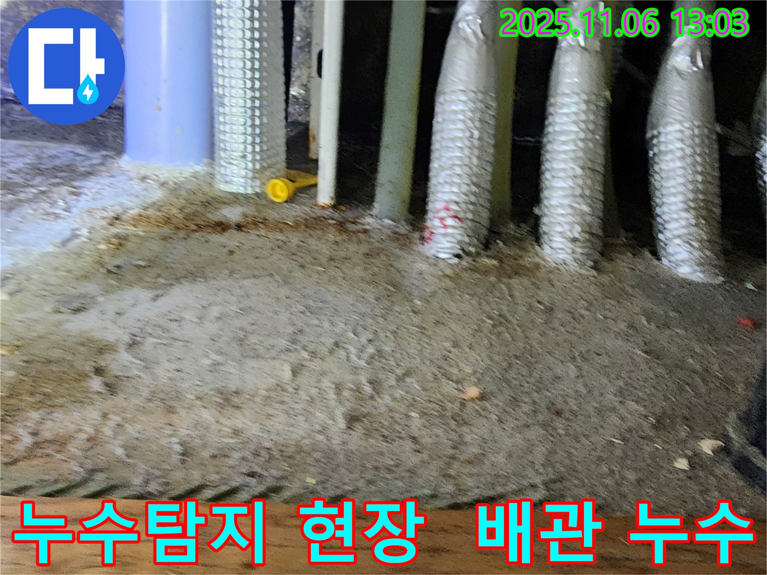 포천 소흘읍 고모리 주택 누수탐지 현장 - 배관 누수 부분을 확인하고 있습니다.
