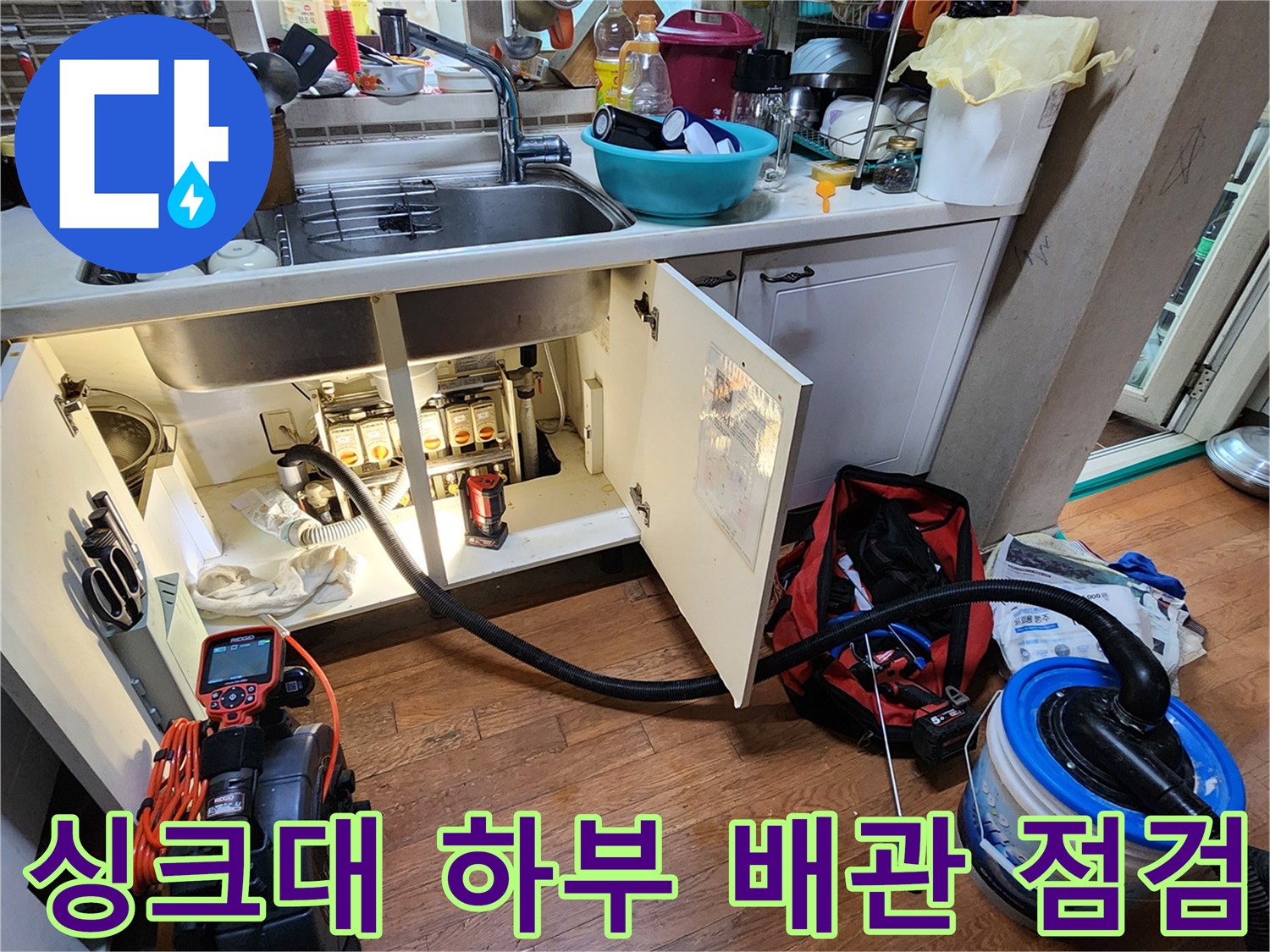 포천 소흘읍 싱크대 하부장 내부의 배관 및 전문 진단 장비 모습