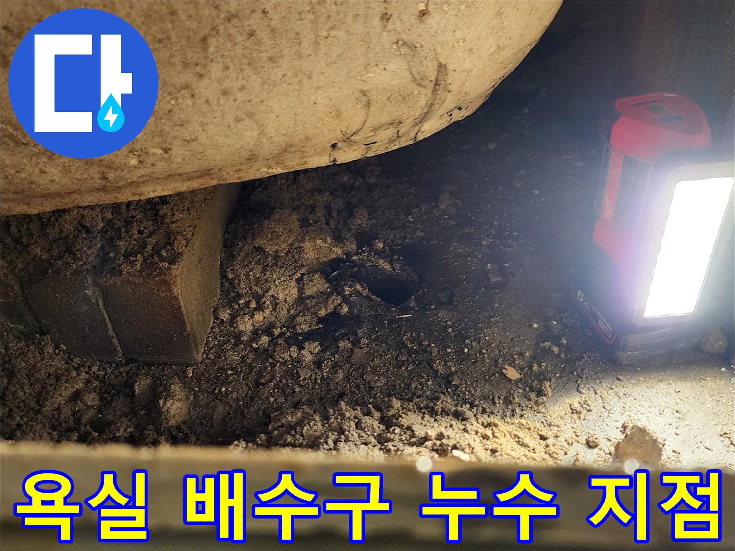 포천 소흘읍 현장의-욕실 배수구 주변 젖어있는 상태를 보여주는 사진