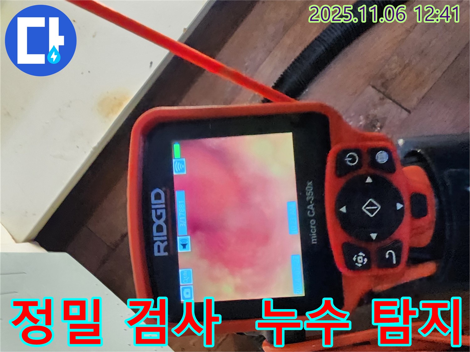 포천시 소흘읍 고모리 지역 누수 문제 - 베테랑의 기술력으로 정밀하게 진단하고 완벽하게 해결합니다.