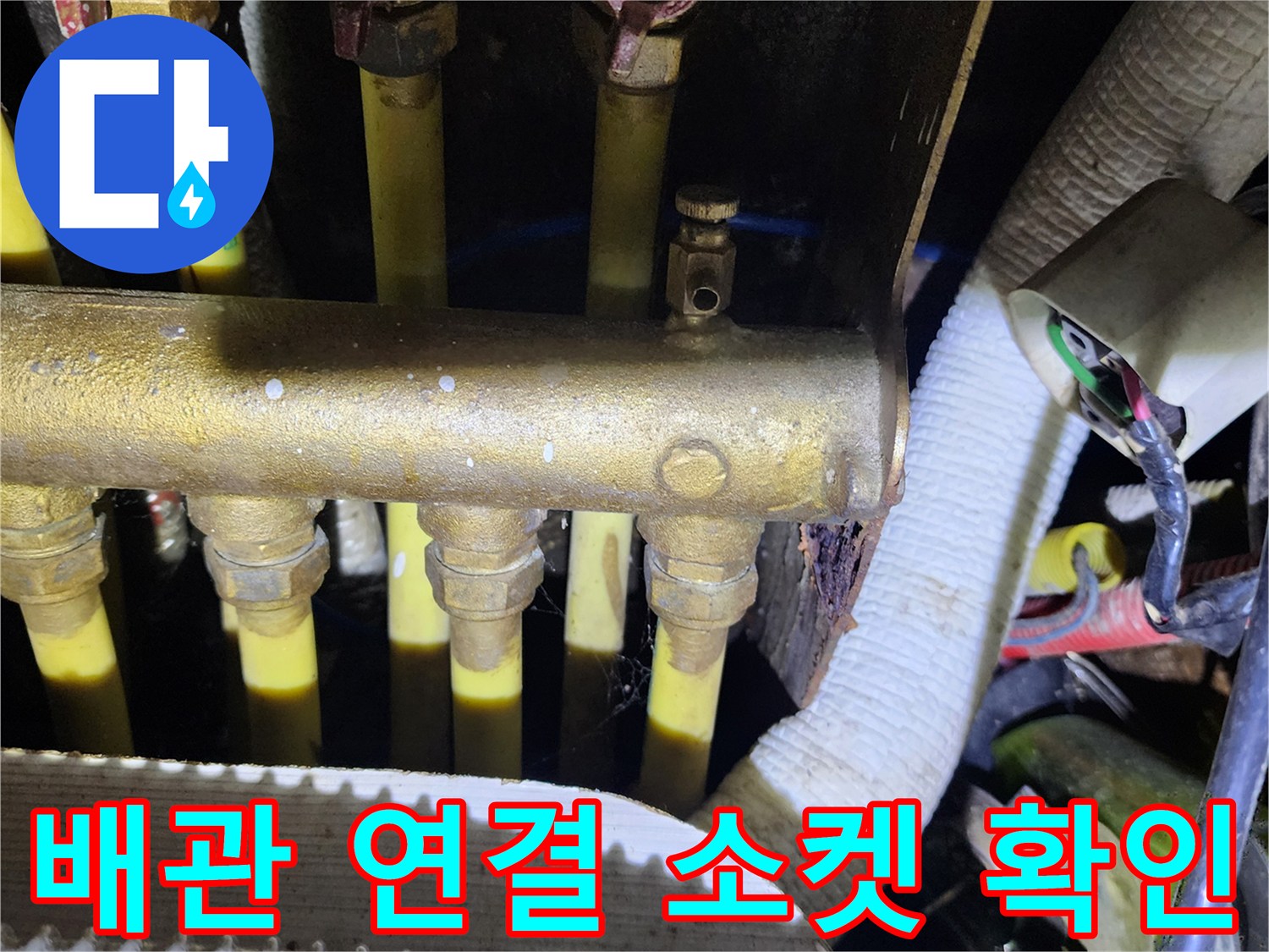 배관-연결-소켓과-밸브-상태