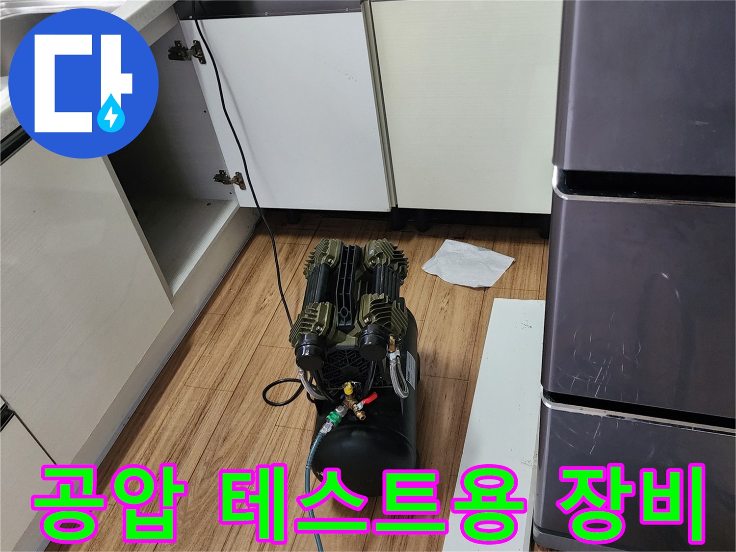 싱크대 하단 배관의 압력 유지를 위해 가동 중인 공압 장치