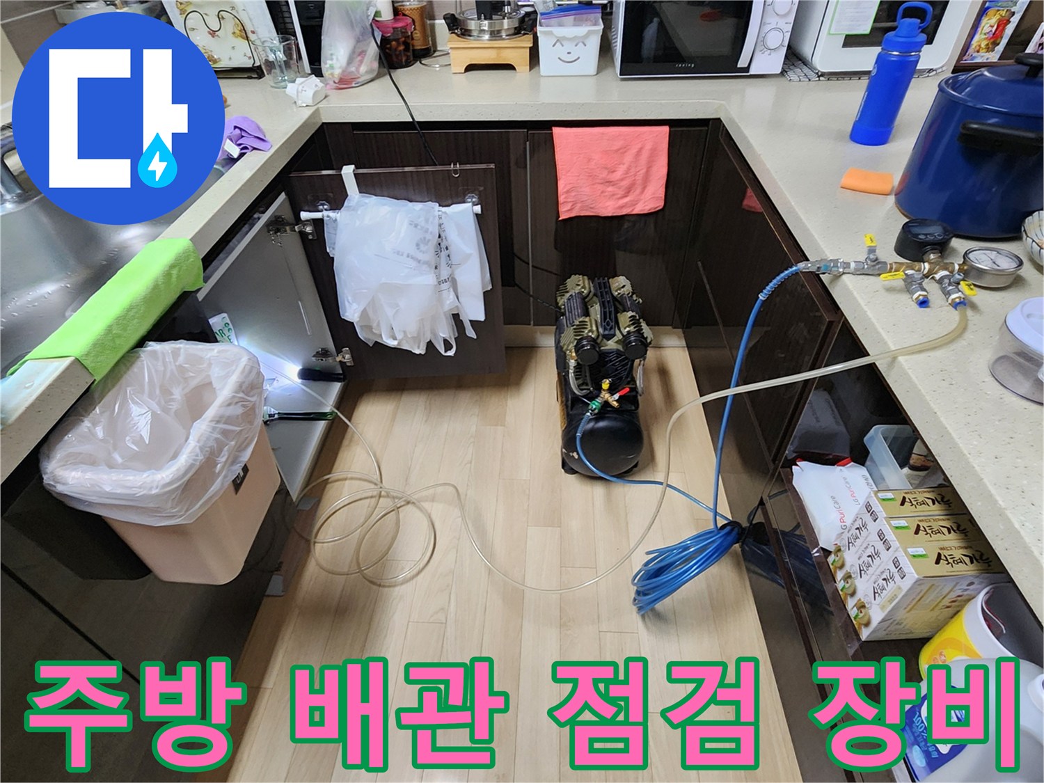 싱크대 하단 작업 공간-배관 압력을 측정하기 위한 공압 장치 설치