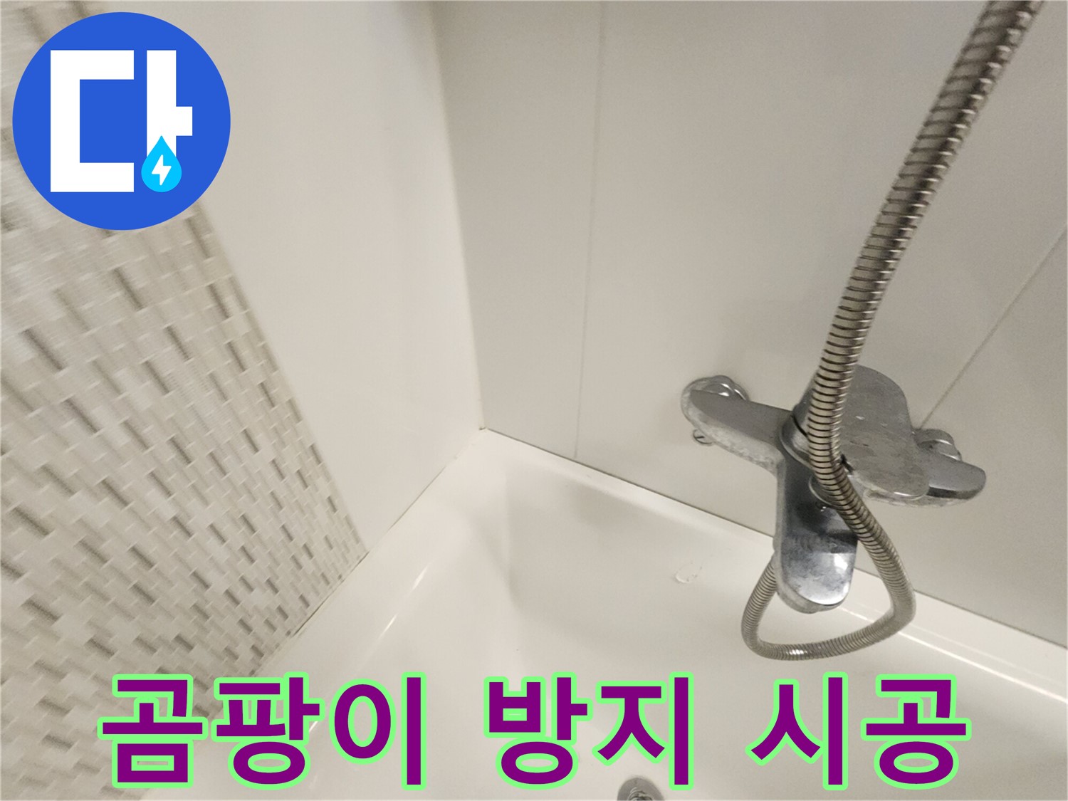 곰팡이 방지 실리콘 시공 - 깨끗한 욕실 유지