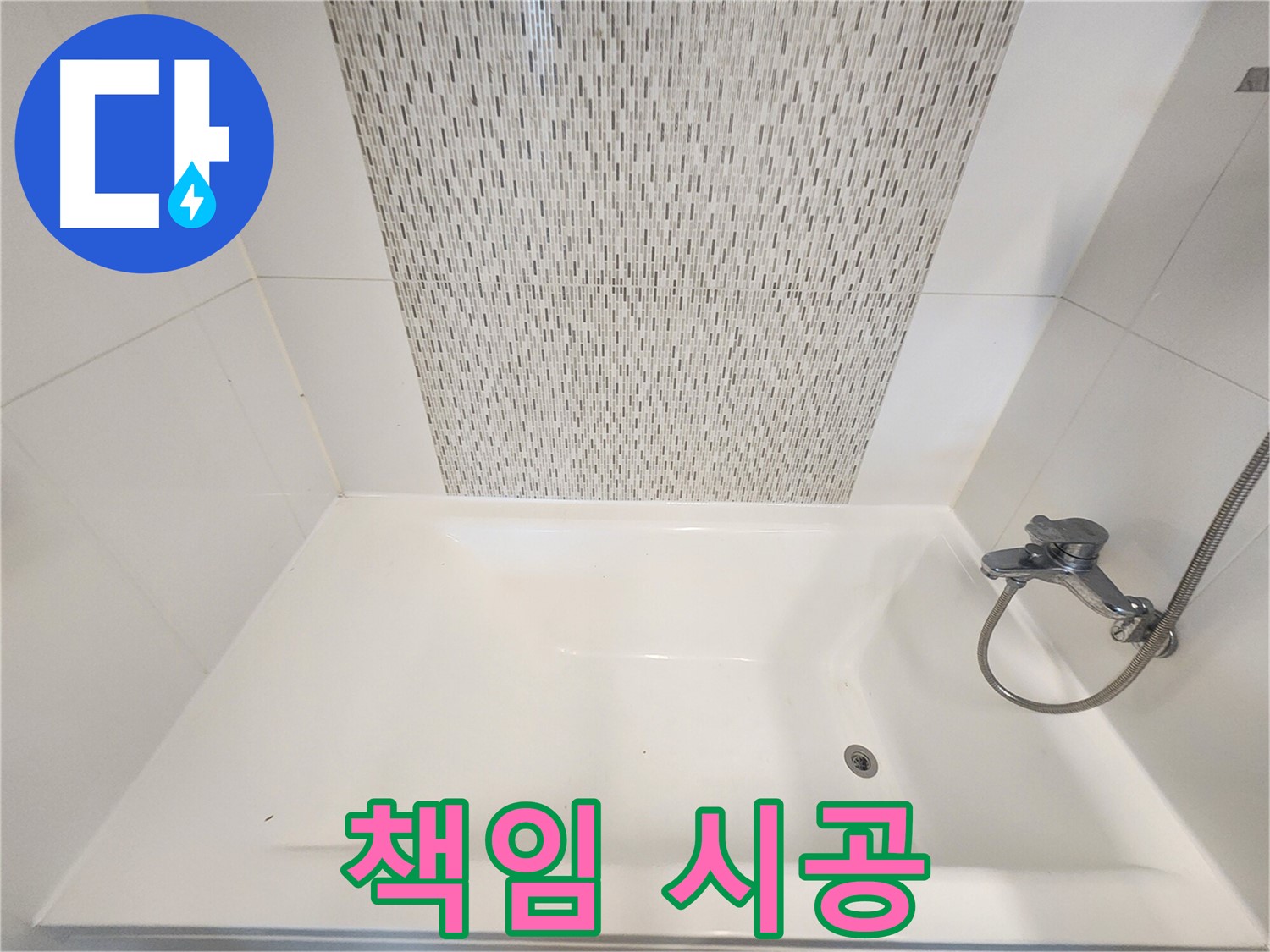 김포 누수 전문 업체의 욕조 벽면 누수 책임 시공