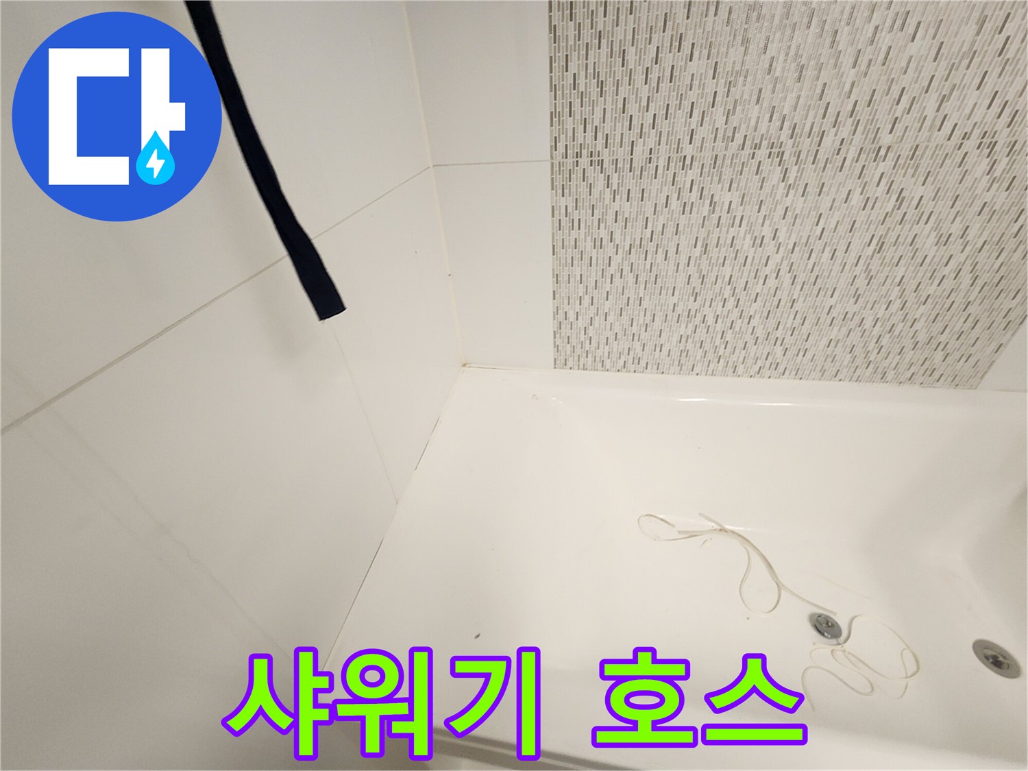 샤워기 호스 연결부 - 누수 흔적 확인 - 부식 여부 점검