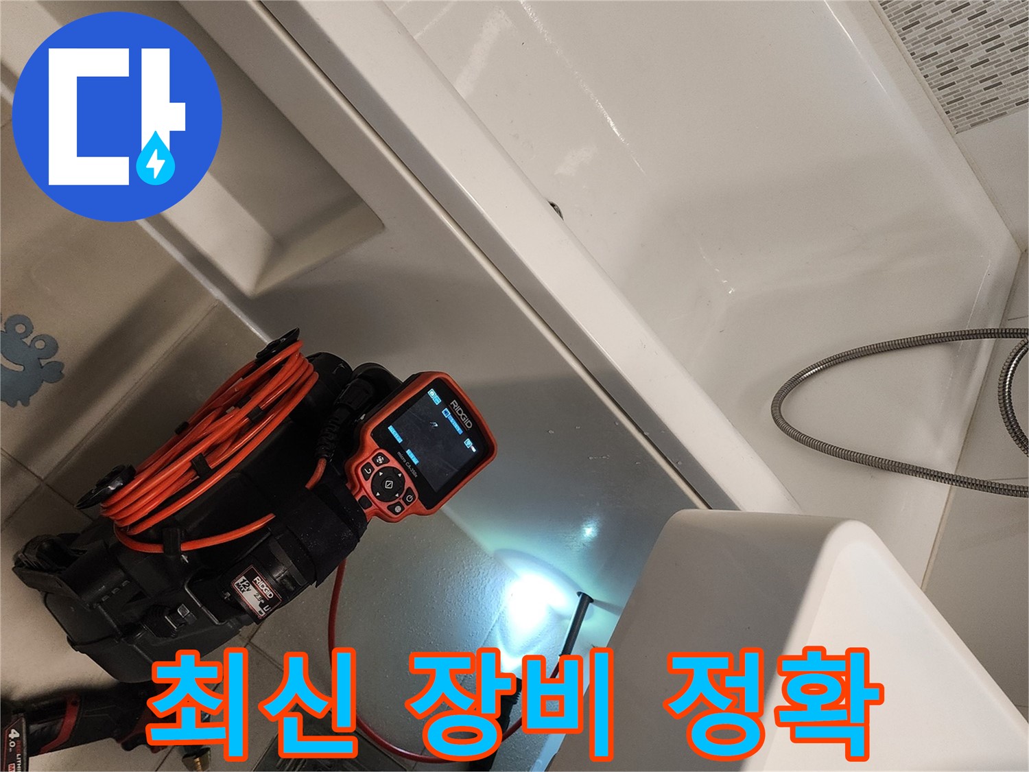 김포 사우동 욕조 누수 - 최신 누수 탐지 장비 사용