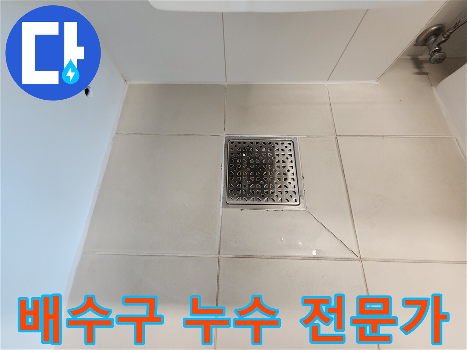 김포 사우동 김포사우아이파크 욕실 배수구 누수 - 전문가 시공