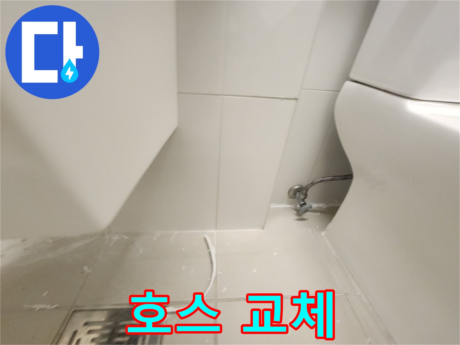 김포 사우 변기 누수 노후 호스 교체 사진