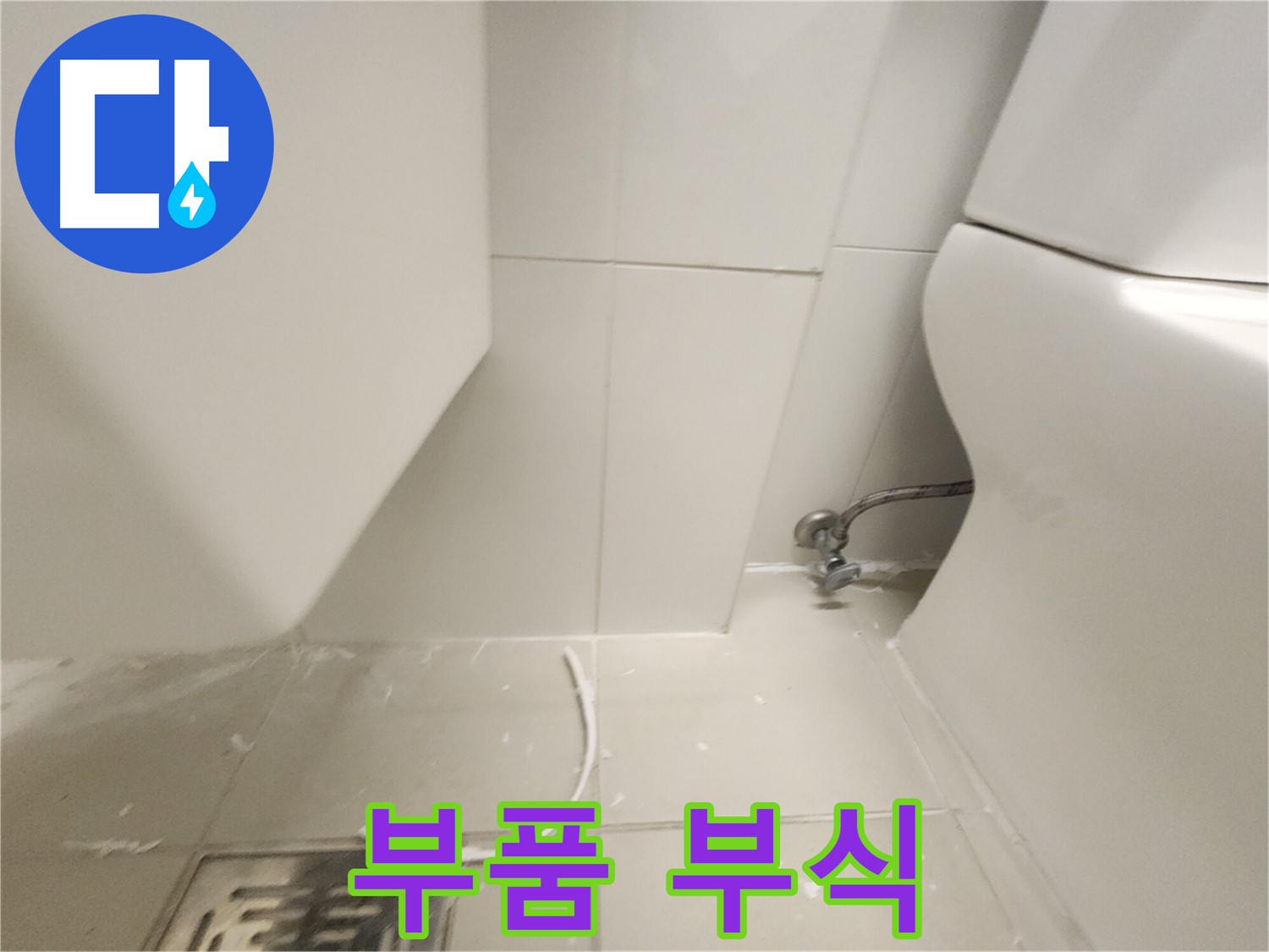 김포 사우 변기 누수 부식된 부품 점검 사진