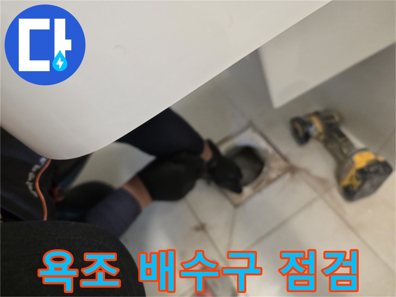 사우동 욕조 배수구 누수 점검 - 꼼꼼한 점검 과정